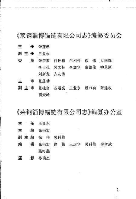 《莱钢志 淄博锚链有限公司志》.pdf_山东省志预览图3