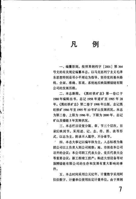 《莱钢志 淄博锚链有限公司志》.pdf_山东省志预览图5