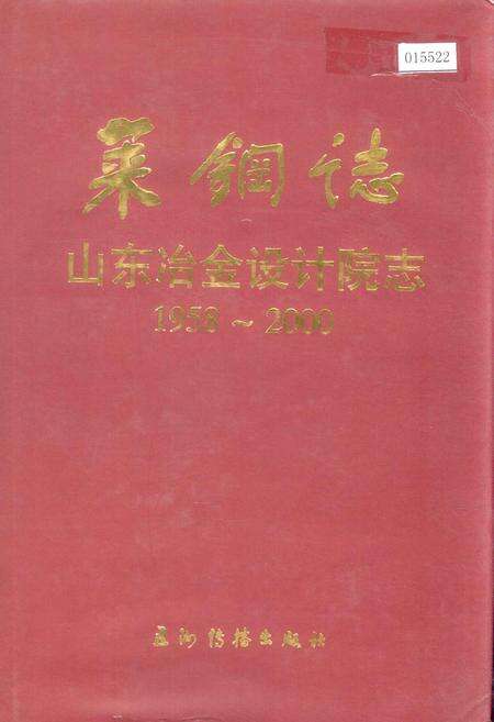 《莱钢志 山东冶金设计院志》.pdf_山东省志缩略图