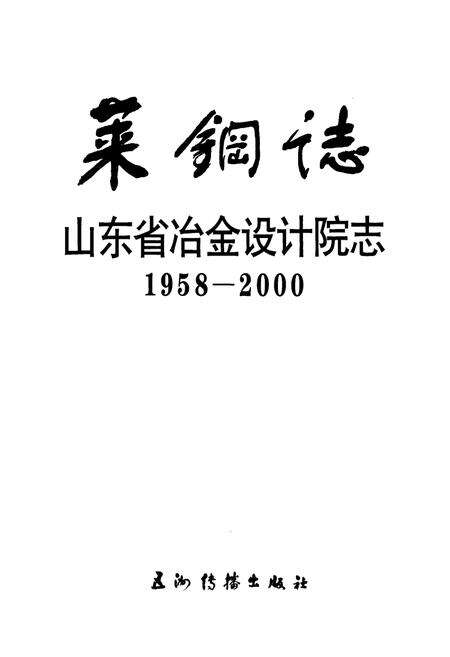 《莱钢志 山东冶金设计院志》.pdf_山东省志预览图1