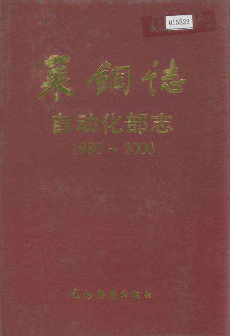 《莱钢志 自动化部志》.pdf_山东省志缩略图