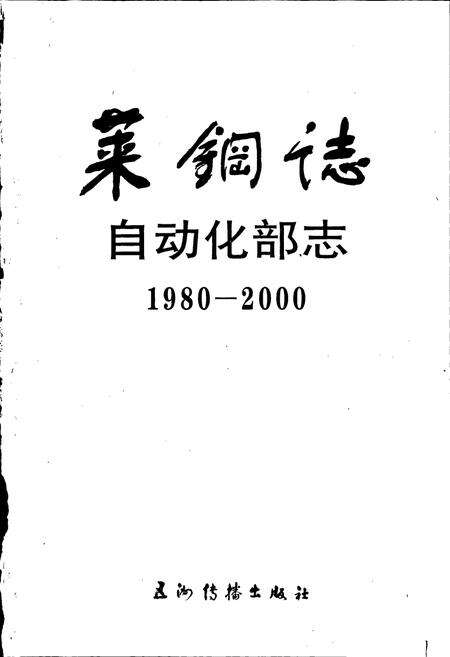 《莱钢志 自动化部志》.pdf_山东省志预览图1
