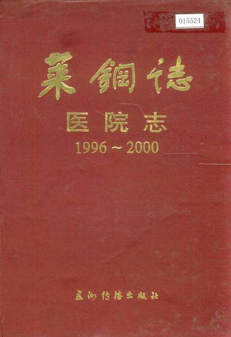 《莱钢志 医院志》.pdf_山东省志缩略图