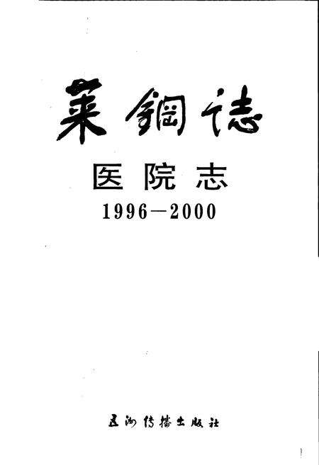 《莱钢志 医院志》.pdf_山东省志预览图1