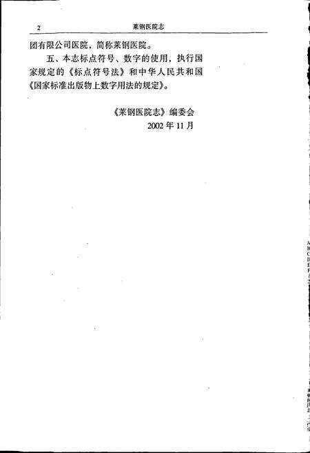《莱钢志 医院志》.pdf_山东省志预览图4