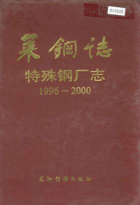《莱钢志 特殊钢厂志》.pdf_山东省志缩略图
