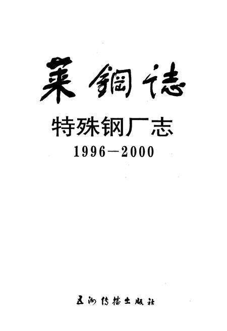 《莱钢志 特殊钢厂志》.pdf_山东省志预览图1