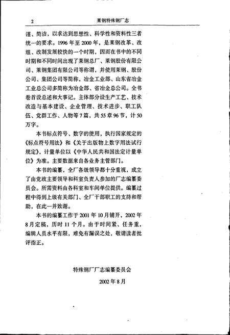 《莱钢志 特殊钢厂志》.pdf_山东省志预览图4