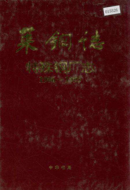 《莱钢志 特殊钢厂志》.pdf_山东省志缩略图