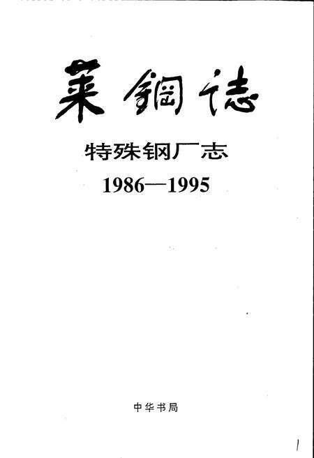 《莱钢志 特殊钢厂志》.pdf_山东省志预览图1