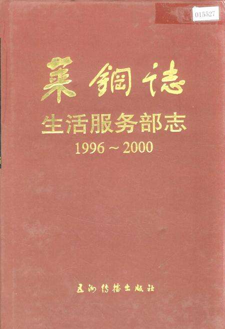 《莱钢志 生活服务部志》.pdf_山东省志缩略图