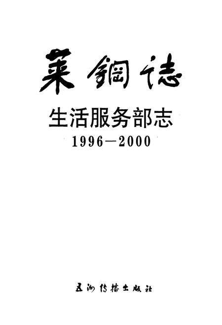 《莱钢志 生活服务部志》.pdf_山东省志预览图1