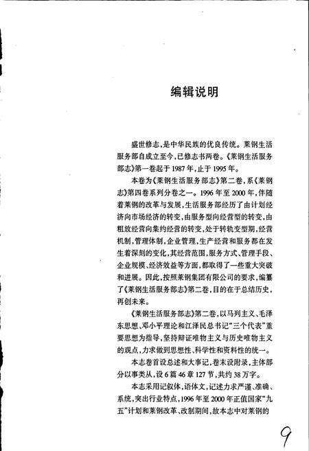 《莱钢志 生活服务部志》.pdf_山东省志预览图3