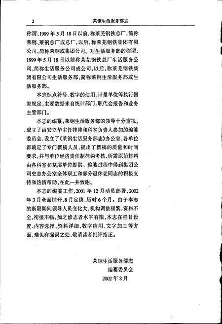 《莱钢志 生活服务部志》.pdf_山东省志预览图4