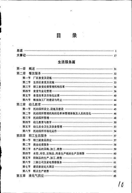 《莱钢志 生活服务部志》.pdf_山东省志预览图5