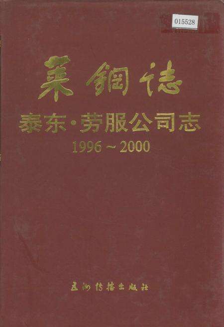 《莱钢志 泰东·劳服公司志》.pdf_山东省志缩略图