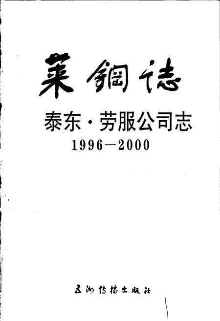 《莱钢志 泰东·劳服公司志》.pdf_山东省志预览图1