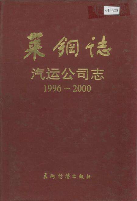 《莱钢志 汽运公司志》.pdf_山东省志缩略图