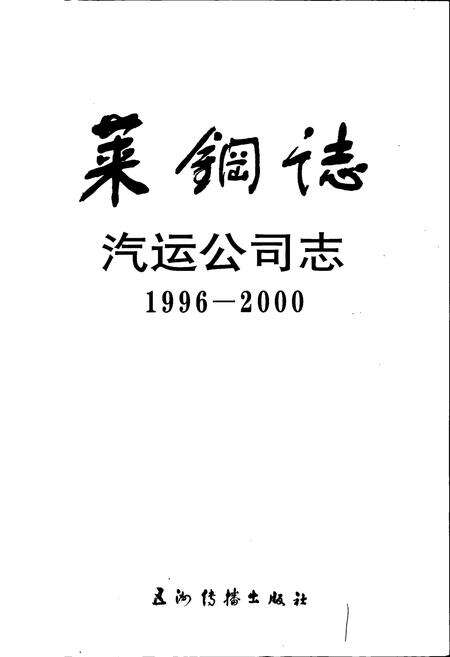 《莱钢志 汽运公司志》.pdf_山东省志预览图1