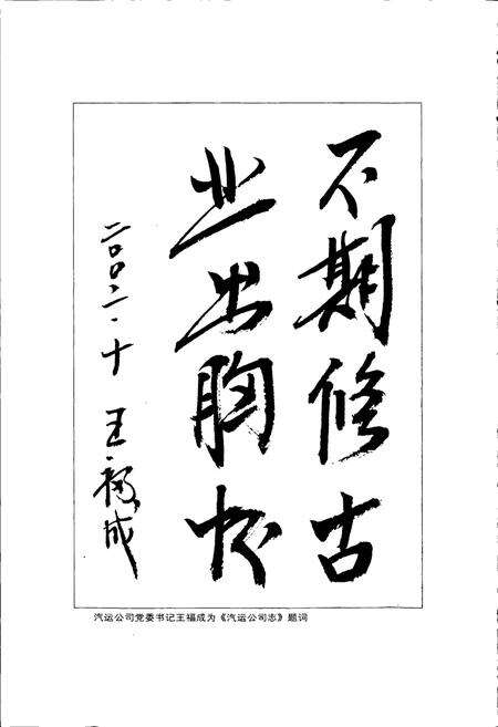 《莱钢志 汽运公司志》.pdf_山东省志预览图5