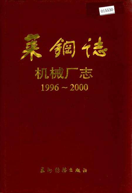 《莱钢志 机械厂志》.pdf_山东省志缩略图