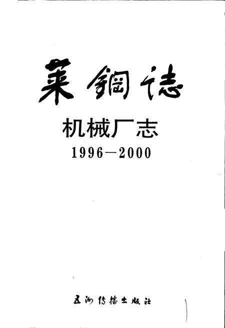 《莱钢志 机械厂志》.pdf_山东省志预览图1