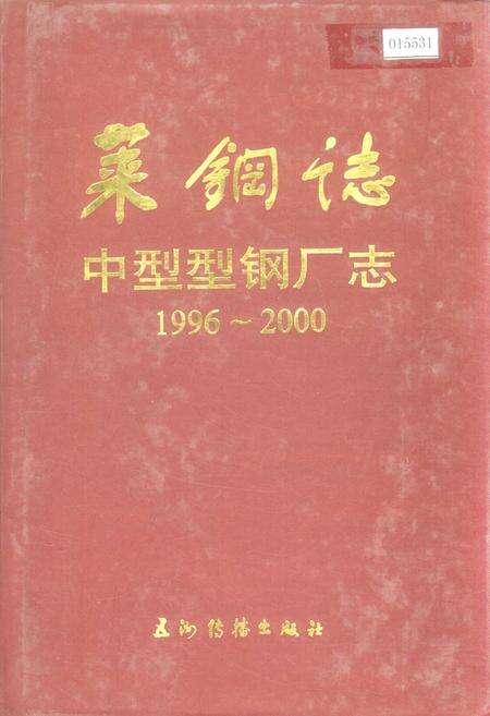 《莱钢志 中型型钢厂志》.pdf_山东省志缩略图