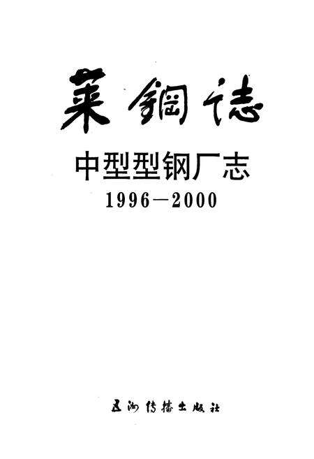 《莱钢志 中型型钢厂志》.pdf_山东省志预览图1