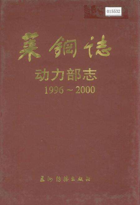 《莱钢志 动力部志》.pdf_山东省志缩略图