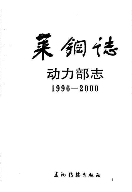 《莱钢志 动力部志》.pdf_山东省志预览图1