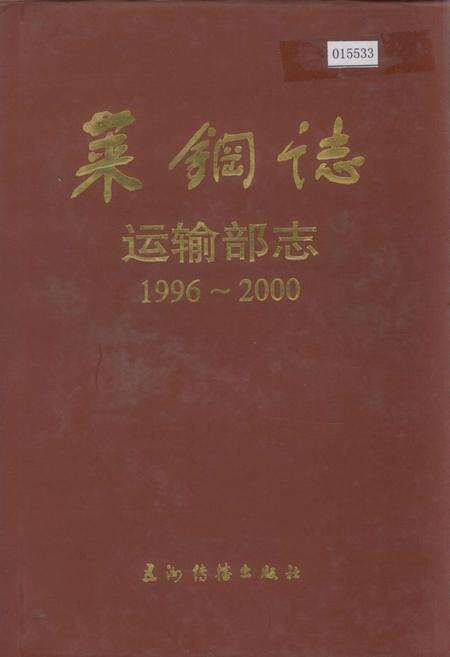 《莱钢志 运输部志》.pdf_山东省志缩略图