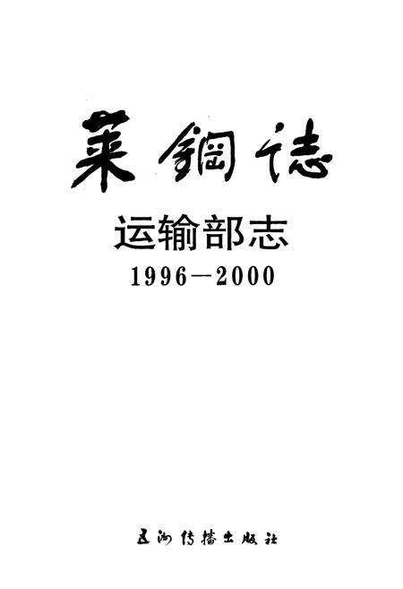 《莱钢志 运输部志》.pdf_山东省志预览图1