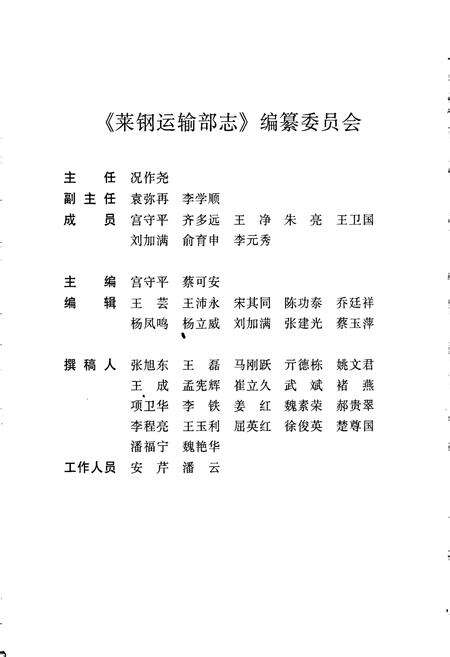 《莱钢志 运输部志》.pdf_山东省志预览图2