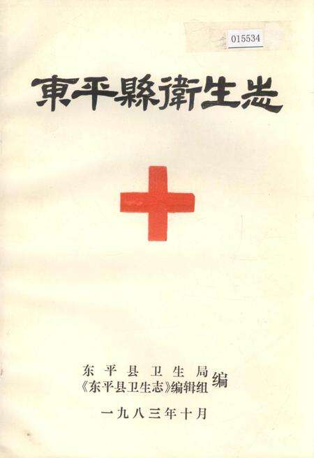 《东平县卫生志》.pdf_山东省志缩略图