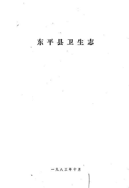 《东平县卫生志》.pdf_山东省志预览图1