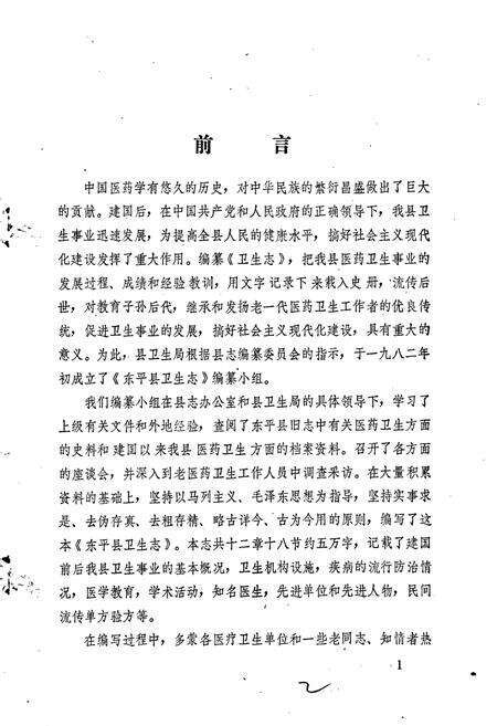 《东平县卫生志》.pdf_山东省志预览图2