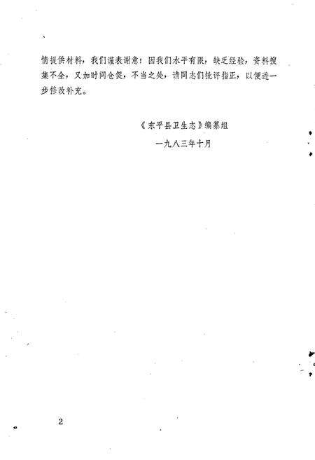 《东平县卫生志》.pdf_山东省志预览图3