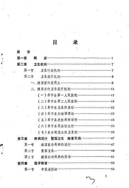 《东平县卫生志》.pdf_山东省志预览图4