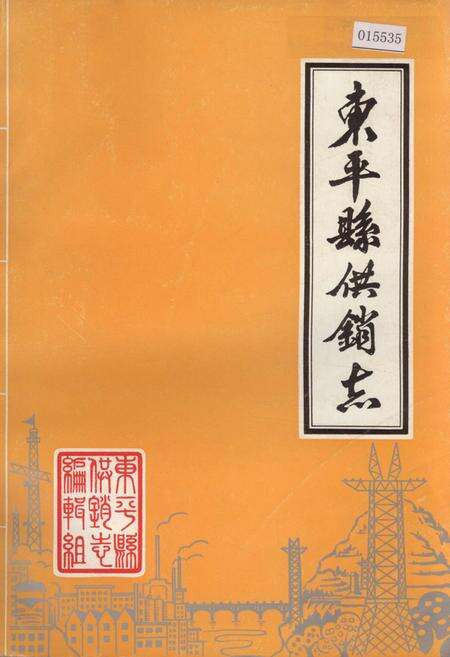 《东平县供销志》.pdf_山东省志缩略图