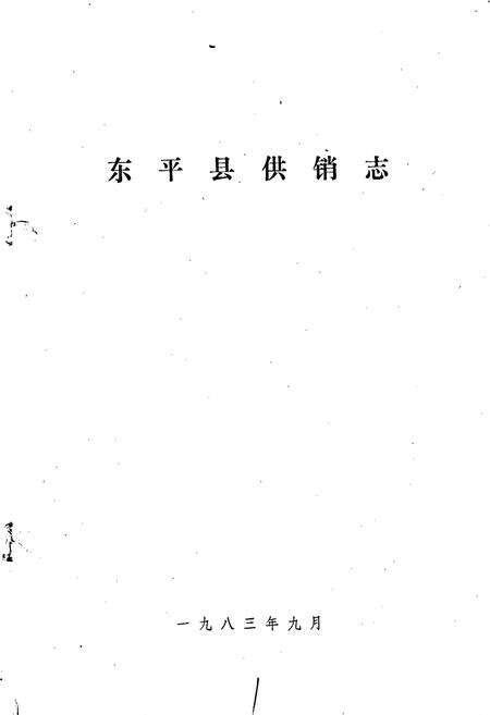 《东平县供销志》.pdf_山东省志预览图1