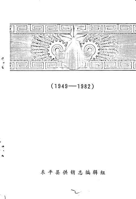 《东平县供销志》.pdf_山东省志预览图2