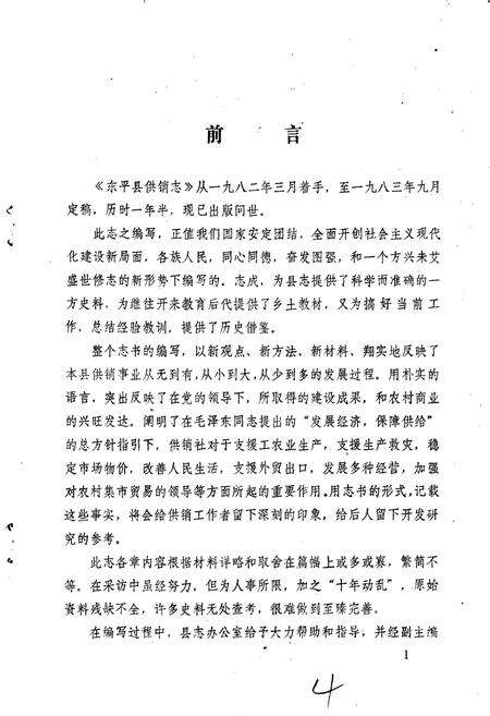 《东平县供销志》.pdf_山东省志预览图5