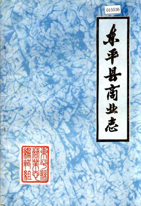 《东平县商业志》.pdf_山东省志缩略图