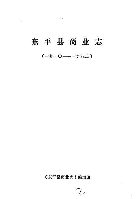 《东平县商业志》.pdf_山东省志预览图1