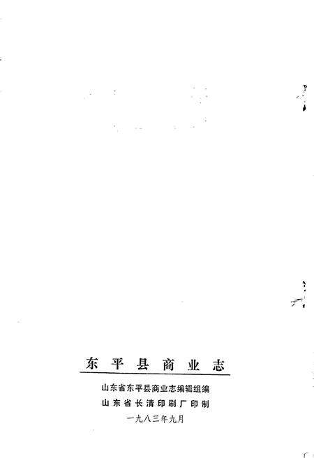 《东平县商业志》.pdf_山东省志预览图2