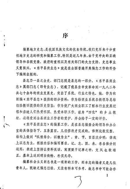 《东平县商业志》.pdf_山东省志预览图3