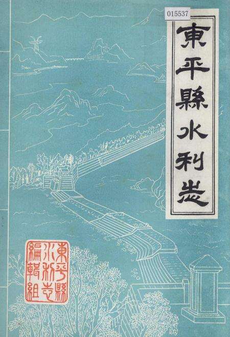 《东平县水利志》.pdf_山东省志缩略图