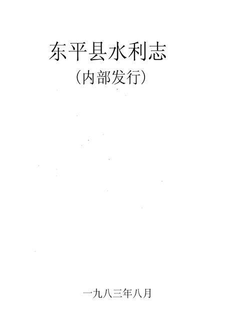 《东平县水利志》.pdf_山东省志预览图1