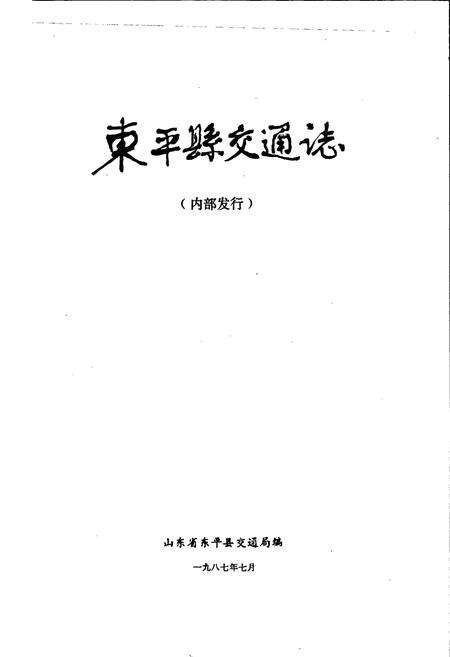 《东平县交通志》.pdf_山东省志预览图1