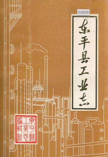 《东平县工业志》.pdf_山东省志缩略图